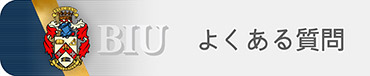 BIU FAQ / よくある質問