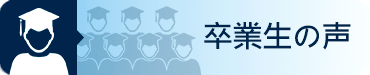 Graduate's Testimony / 卒業生の証言