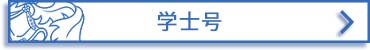 オンライン 遠隔教育による 学士号