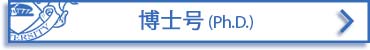 オンライン 遠隔教育による 博士号 (Ph.D.)