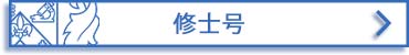 オンライン 遠隔教育による 修士号