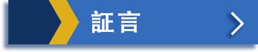 Graduate's Testimony / 卒業生の証言